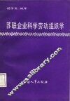苏联企业科学劳动组织学