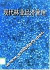 现代林业经济管理