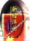 新经济论