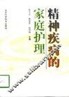 精神疾病的家庭护理