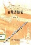 自勉斋随笔
