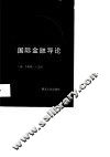 国际金融导论