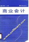 商业会计