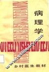乡村医生教材  病理学