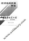 投资体制改革探索
