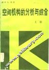 空间机构的分析与综合