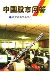 中国股市问答