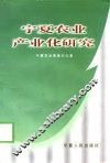宁夏农业产业化研究