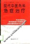 现代中医内科急症治疗