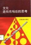 文化走向市场后的思考  昆明市文化市场建设理论研究文集