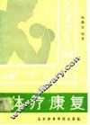 体疗康复