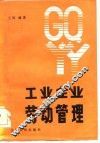 工业企业劳动管理