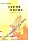 历史的规律胜利的道路  中国革命史若干问题研究