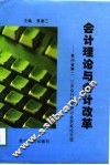 会计理论与会计改革  贵州省第二，三次会计科学研讨会获奖论文选