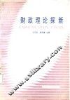财政理论探新