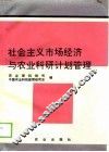 社会主义市场经济与农业科研计划管理