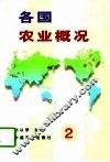 各国农业概况  2