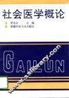 社会医学概论