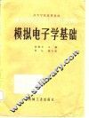 模拟电子学基础