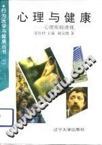 《心理与健康  心理疾病透视》txtpdf电子书籍百度网盘下载网站