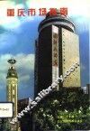 重庆市场指南