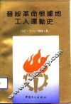 晋绥革命根据地工人运动史  1937.7-1949.9