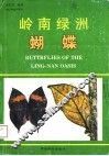 岭南绿洲蝴蝶