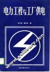 电力工程与工厂供电