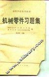 机械零件习题集