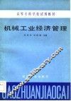 机械工业经济管理