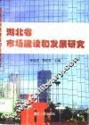 湖北省市场建设和发展研究