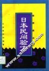 日本民间验方  健康靠自己