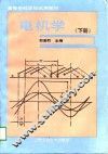电机学  下