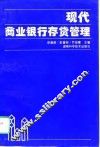 现代商业银行存贷管理