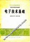 电子技术基础  工业电气自动化专业适用