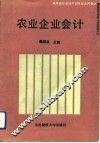 农业企业会计