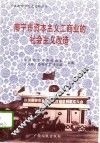 南宁市资本主义工商业的社会主义改造  1950-1956