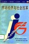 市场经济与社会改革