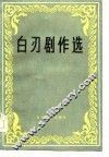 白刃剧作选