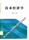 技术经济学