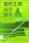 现代土地科学研究  安徽省土地学会第二次代表大会暨学术讨论会论文集  第1辑