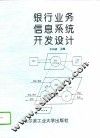 银行业务信息系统开发设计