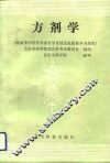 方剂学