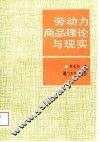 劳动力商品理论与现实