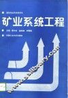 矿业系统工程