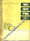 安装电工  第2版