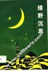 绿野沉思  李佩伦文集