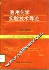 医用化学实验技术导论