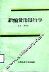 新编货币银行学