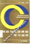 财政与信贷课程学习指导